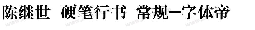 陈继世 硬笔行书 常规字体转换